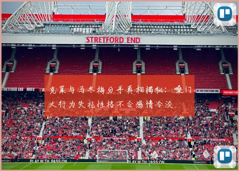 克莱与马冬梅分手真相揭秘：嗓门大行为失礼性格不合感情冷淡