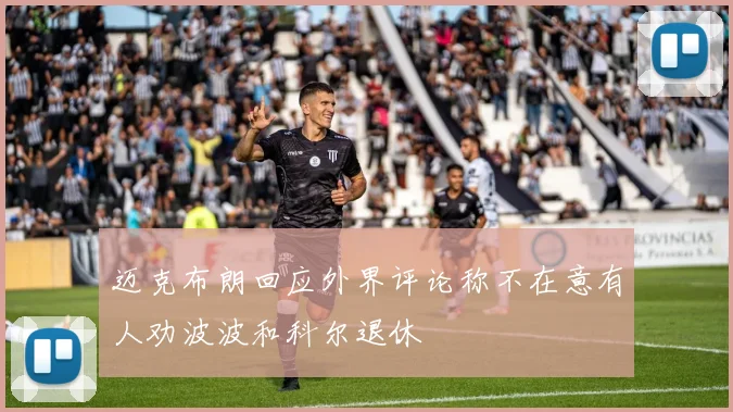 迈克布朗回应外界评论称不在意有人劝波波和科尔退休
