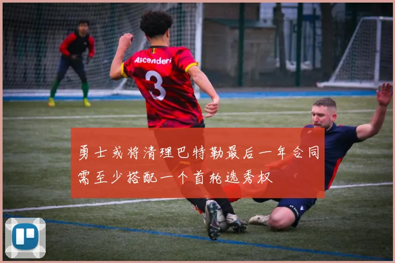 勇士或将清理巴特勒最后一年合同需至少搭配一个首轮选秀权